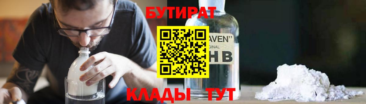БУТИРАТ Butirat Туапсе