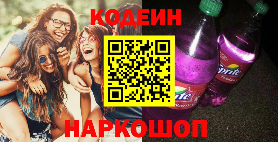 Туапсе  Кодеин напиток Lean (лин)  Кодеиновый сироп Lean напиток Lean (лин)  Вход с VPN 
