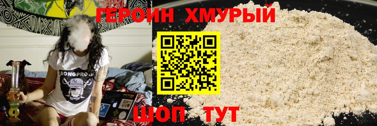 ГЕРОИН Heroin Туапсе